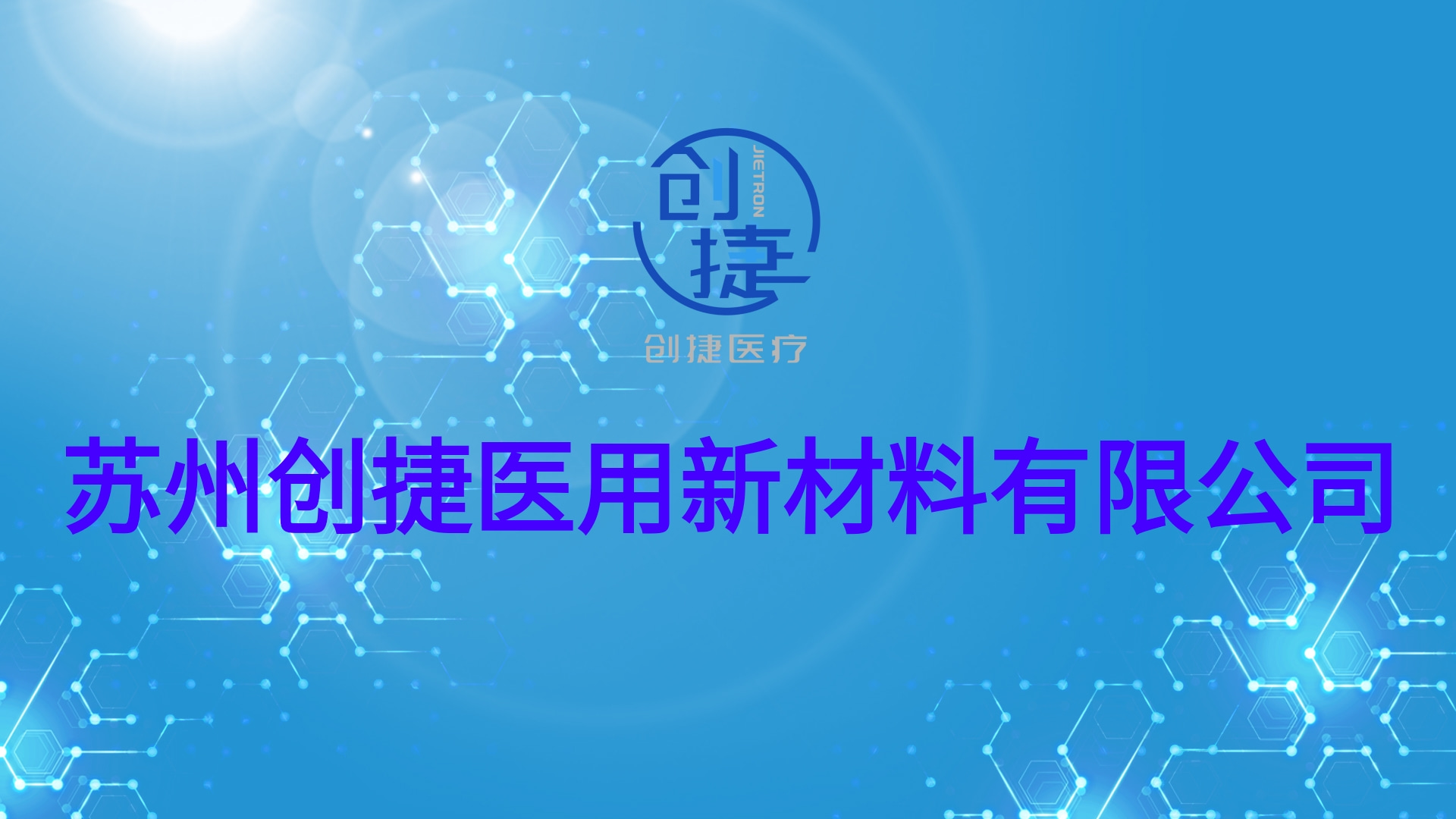 Suzhou Chuangjie Medical New Materials Co., Ltd. factory relocation notice letter